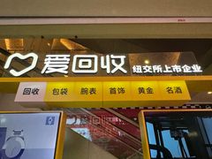 -爱回收(金桥国际商业广场店)