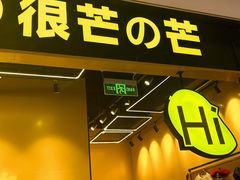 -HIMANGO很芒の芒(芳圆里店)