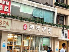 门面-百年尹氏汤包(湖南路狮子桥店)