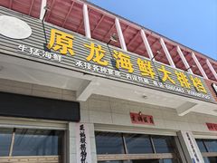 -原龙海鲜大排档(美食地标店)