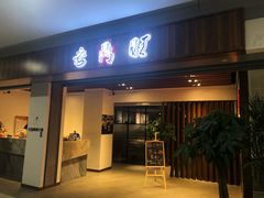门面-老鼎旺安格斯牛肉火锅(衡艺广场店)