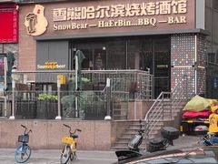 -雪熊精酿·哈尔滨烧烤酒馆(非遗大串店)