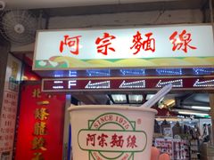 -阿宗面线(西门町店)