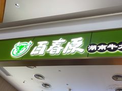 -百春原湖南牛肉粉(百联世纪店)