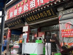 -铁谢李松祖传羊肉汤馆