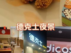 -德克士(北大街店)