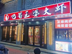 -巴蜀王婆大虾(南锣鼓巷店)