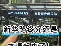 -VPsmart私教健身工作室(新华路旗舰店)