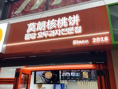 -莫朗核桃饼(虹泉路店)