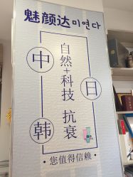 点击看大图 -魅颜达中日韩美容养生会所