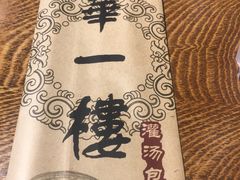 -华一楼(澳德乐店)