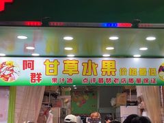 -阿群甘草水果