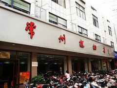 门面-常州糕团店(北大街新世纪商城店)