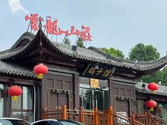 -云龙山庄