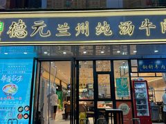 -德元兰州纯汤牛肉面(深圳首店)