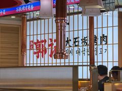 -郭记烤肉创始店(民丰大街店)