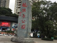 -龙头寺公园
