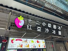 -十二中草莓冰·红豆沙冰屋(十二中店)