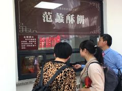 范蠡酥饼-桃源居(蠡园店)