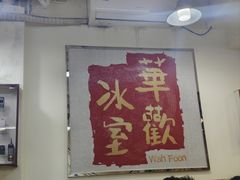 -華歡冰室-WahFoon(吉大店)