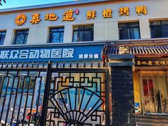 -真地道京味府·鲜橙烤鸭·北京菜(朝阳公园·甜水园店)