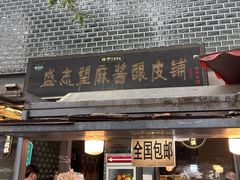 -清真盛志望麻酱酿皮·非遗老字号