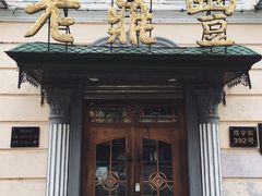 门面-老鼎丰(靖宇街总店)