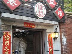 -巷子深菜馆(新华路店)