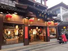 门面-老城南.鸭血粉丝汤(夫子庙店)