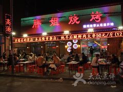 门面-胖姐烧烤(总店)