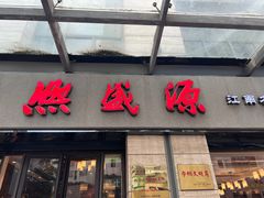 -熙盛源(滨湖万达店)