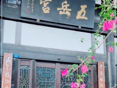 门面-五岳宫·私房菜