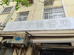 门面-老方子馅饼粥(台东店)