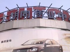 -万隆大胡同商业中心