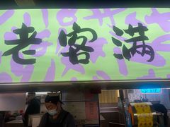 -老客满蛋饼(双塔市集店)