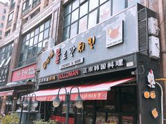 门面-富乐满韩国正宗炸鸡韩国料理(虹泉路店)