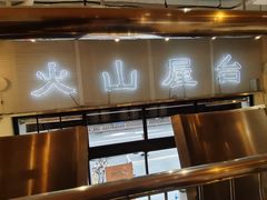 -火山屋台(新街口店)