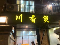 -川香煲(茅台路店)