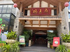 门面-瑶王府·广西菜(金阳路店)