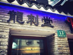 龙刺堂纹身工作室-龙刺堂纹身