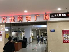 -万佳商业广场