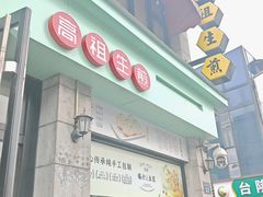 -咬不得高祖生煎·简餐(高银街店)