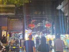 -捞沙巷