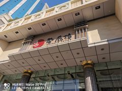 门面-凤凰楼酒家·粤宴点心(华强北店)