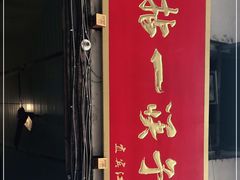 门面-拈一筷子·宜宾江湖菜(十一街店)
