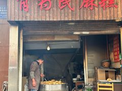 -肖为民麻糕(双桂坊店)