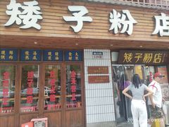 -矮子粉店1985·长沙米粉(湘春路店)