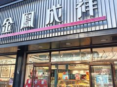 -金凤成祥(五棵松二店)