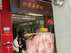 -沙湾姜埋奶(兴新包店)