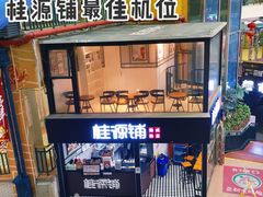 -桂源铺(亚新广场店)